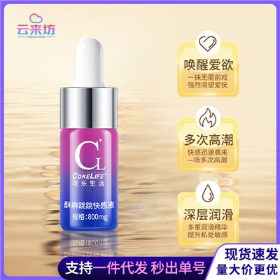可乐生活高潮液酥麻跳动燃情女用快感液-8ml