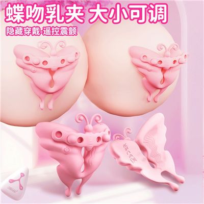夜樱蝶吻乳夹震动按摩器女用遥控外出穿戴情趣道具胸部调情挑逗刺激成人性用品