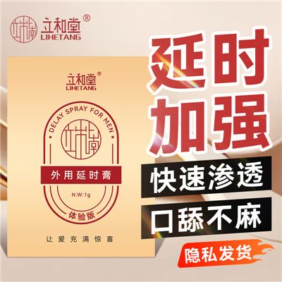 立和堂持久不射助挺男外用延时膏出外携带1g体验装
