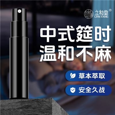 立和堂正品9周年男持久不射喷剂无麻醉添加1ml体验版