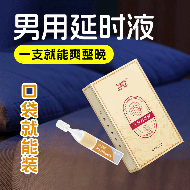 立和堂正品男延时液出外携带次抛包装持久激情0.35ml体验装