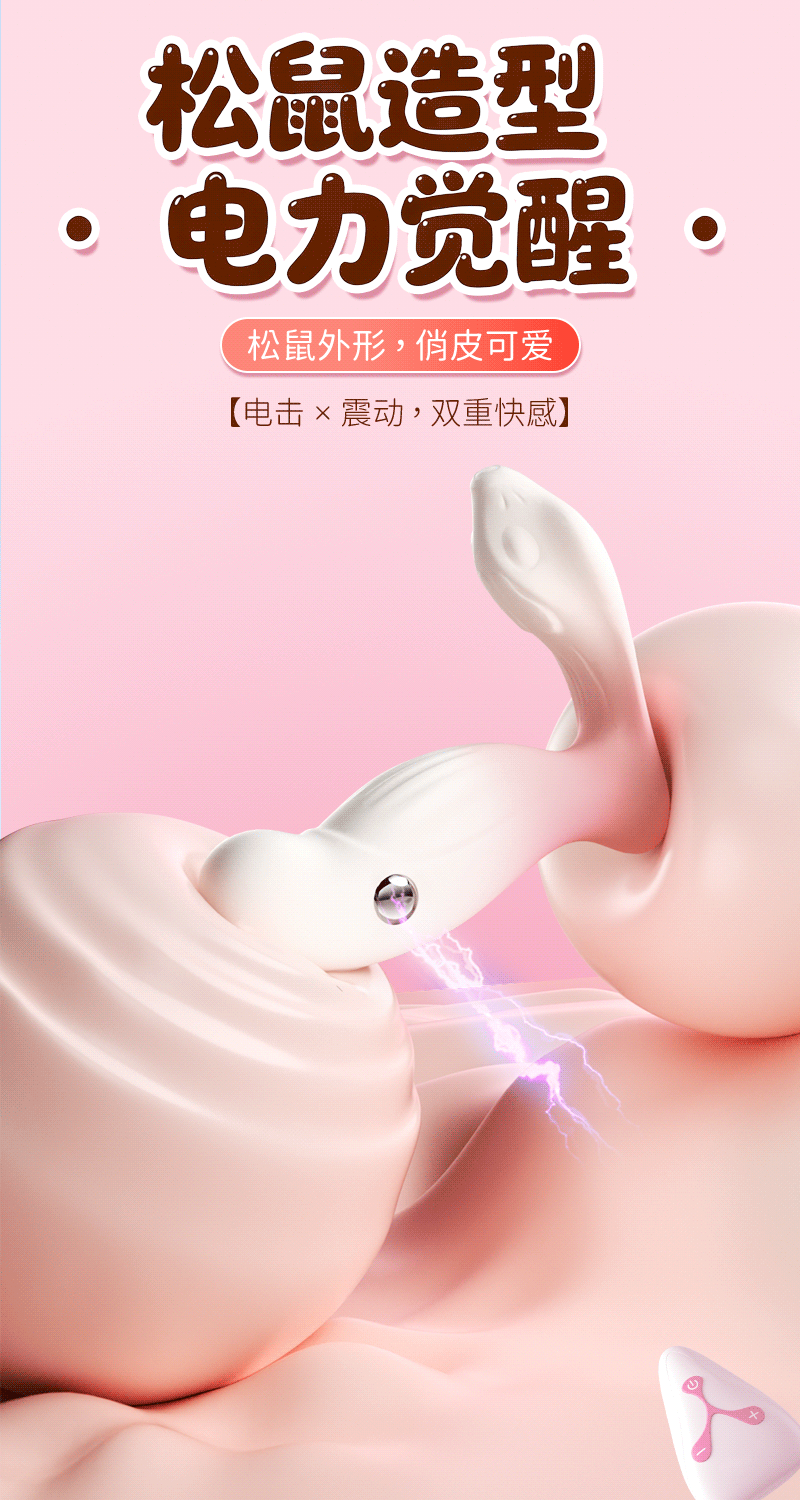 新品松鼠强震微电击女性外出隐形入体穿戴遥控震动器情侣调教自慰高潮