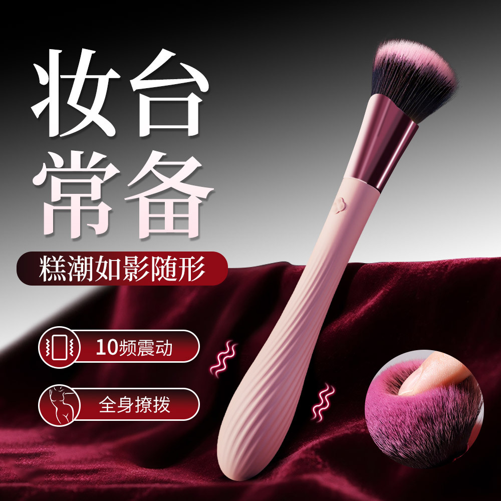 新品私密充电毛刷震动棒化妆刷按摩AV棒电动跳蛋女用自慰器情趣性用品